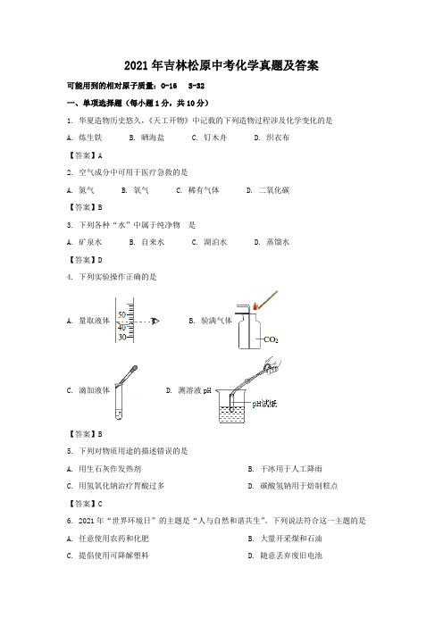 2021年吉林松原中考化学真题及答案