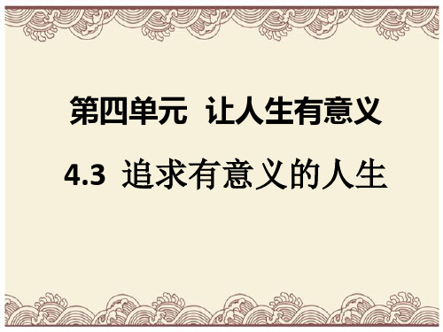 初中政治  八年级道德与法治上册第四单元让人生有意义  追求有意义的人生  1 粤教版10  优秀公开课件