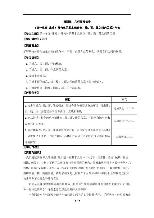 《几何体的基本元素点、线、面、体之间的关系》学案6