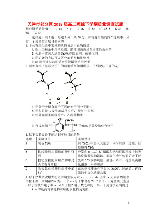 天津市部分区2018届高三理综下学期质量调查试题一201809041255