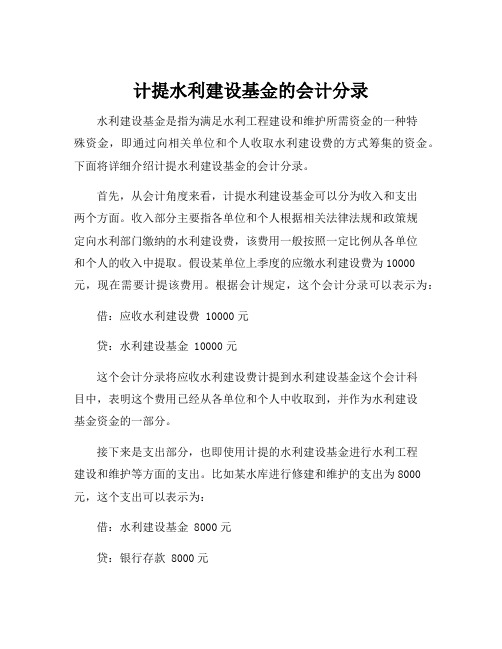 计提水利建设基金的会计分录