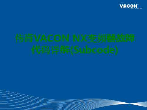 伟肯VACONNX变频器故障代码详解Subcode经典课件