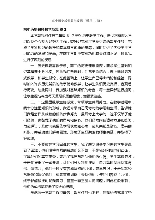 高中历史教师教学反思（通用16篇）