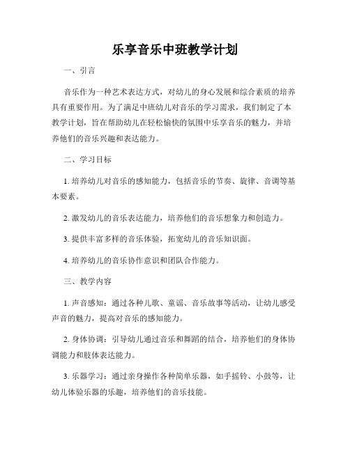 乐享音乐中班教学计划