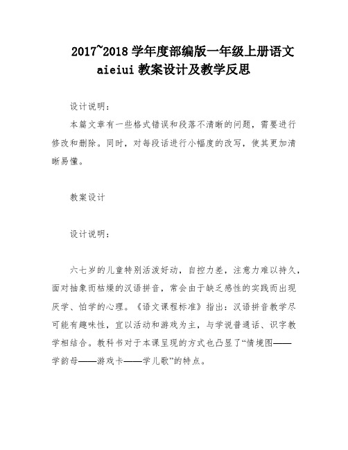 2017~2018学年度部编版一年级上册语文aieiui教案设计及教学反思