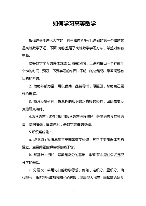 如何学习高等数学