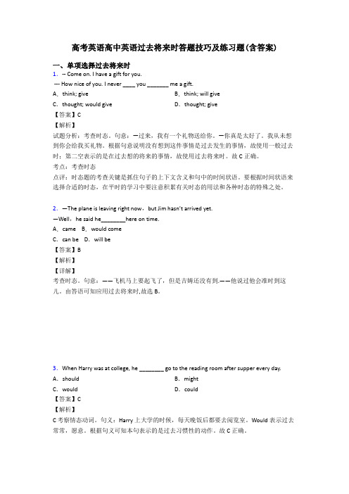 高考英语高中英语过去将来时答题技巧及练习题(含答案)