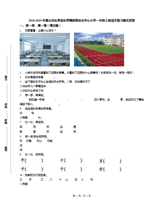 2018-2019年唐山市乐亭县乐亭镇西高各庄中心小学一年级上册语文复习题无答案