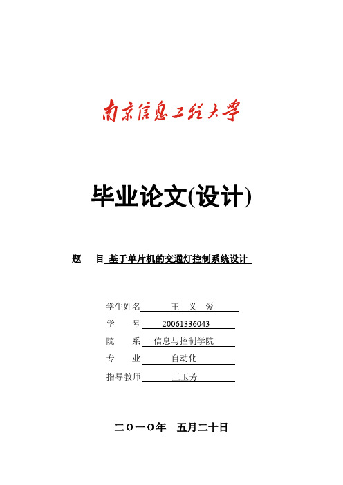 基于单片机的智能交通控制系统