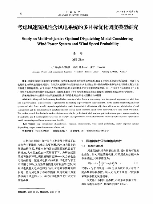 考虑风速随机性含风电系统的多目标优化调度模型研究