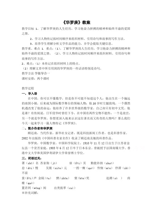 高一语文粤教版必修1教学教案第一单元5华罗庚(1)