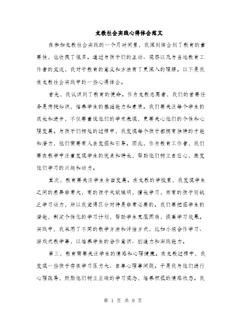 支教社会实践心得体会范文（3篇）