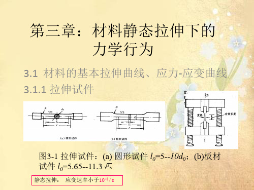 课件：第3章：材料静态拉伸