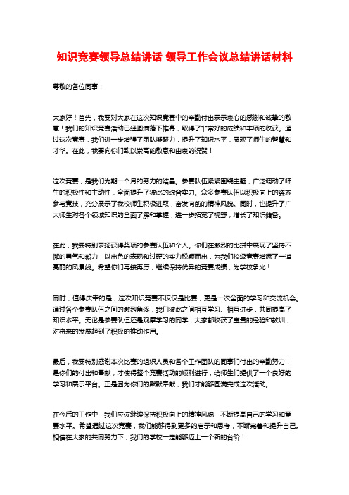 知识竞赛领导总结讲话 领导工作会议总结讲话材料