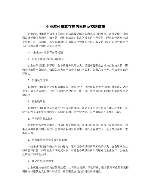 企业应付账款存在的问题及控制措施