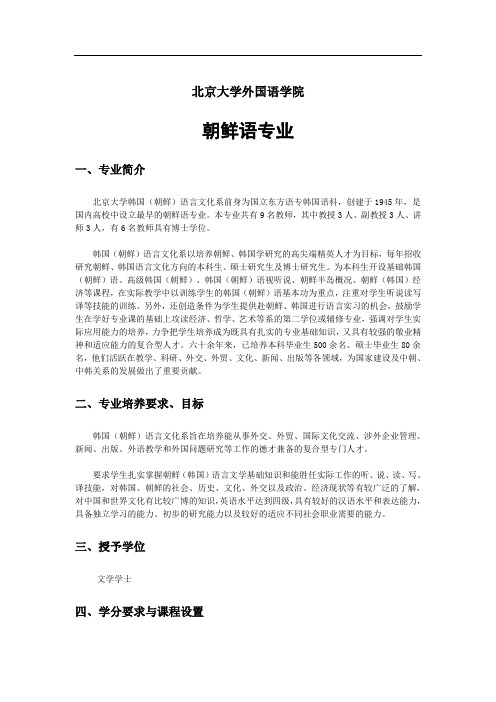 北京大学外国语学院朝鲜语专业