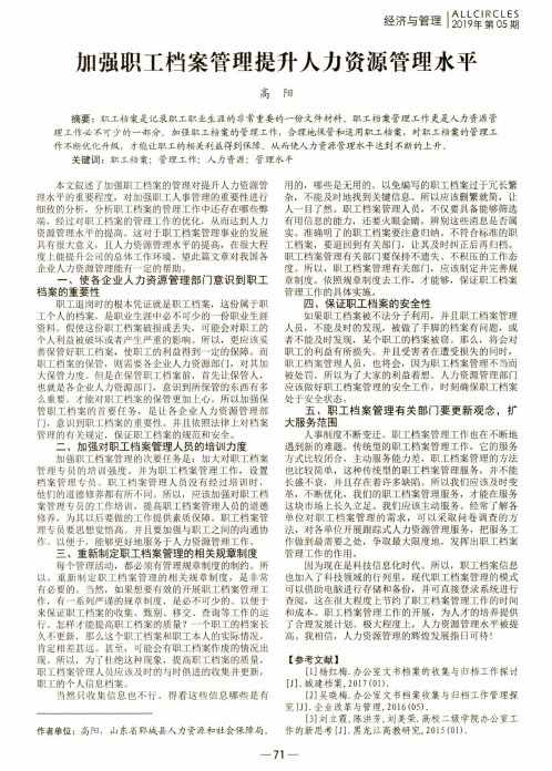 加强职工档案管理提升人力资源管理水平