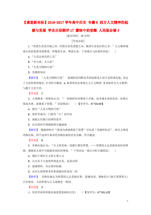 高中历史专题6西方人文精神的起源与发展学业分层测评17蒙昧中的觉醒人民版必修3