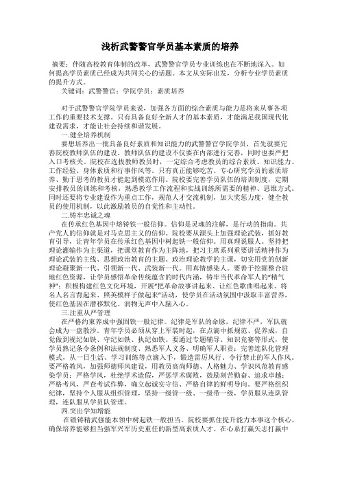 浅析武警警官学员基本素质的培养