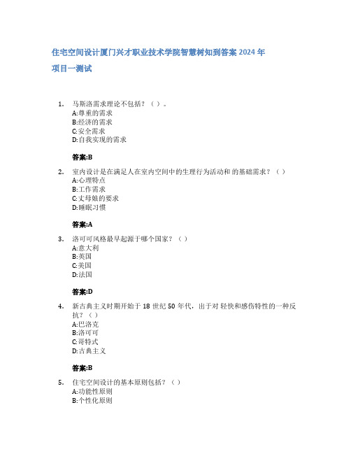 住宅空间设计智慧树知到答案2024年厦门兴才职业技术学院