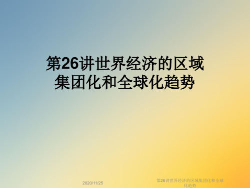 第26讲世界经济的区域集团化和全球化趋势