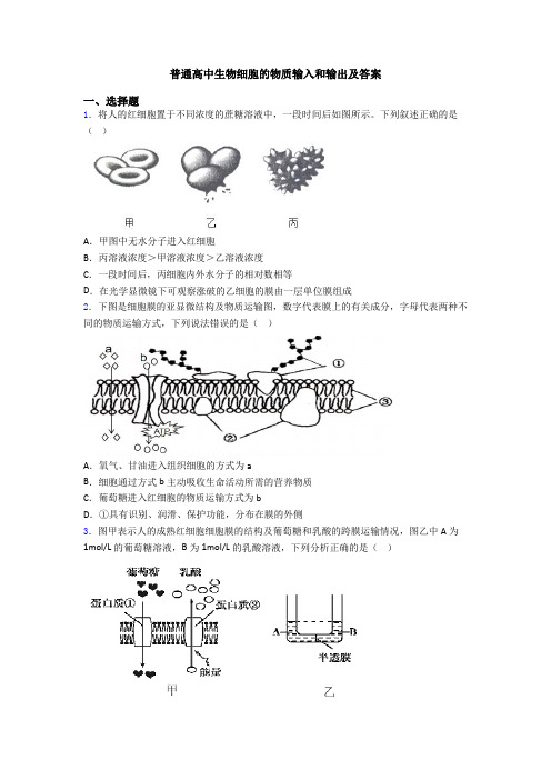 普通高中生物细胞的物质输入和输出及答案