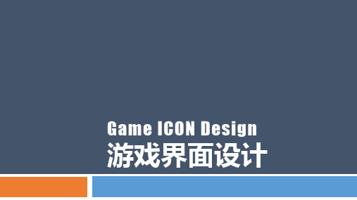 《游戏界面设计》课件——01单元-游戏界面设计概论