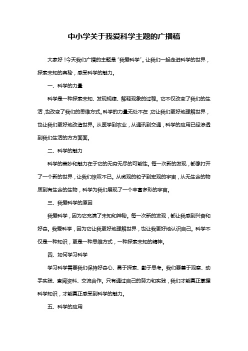 中小学关于我爱科学主题的广播稿