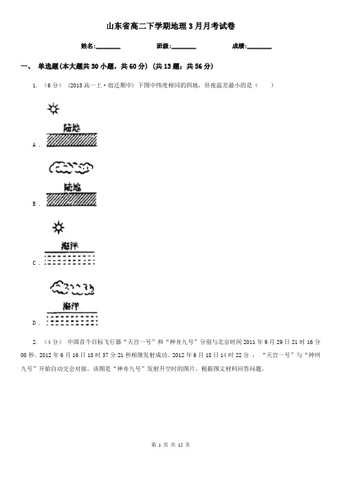 山东省高二下学期地理3月月考试卷