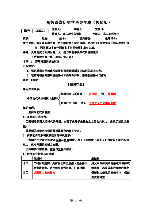 高三一轮复习导学稿岳麓版必修一第一单元 第1课夏商制度与西周封建