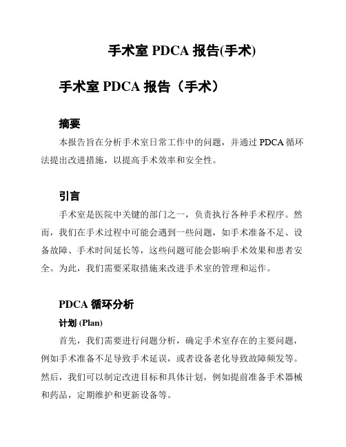 手术室PDCA报告(手术)