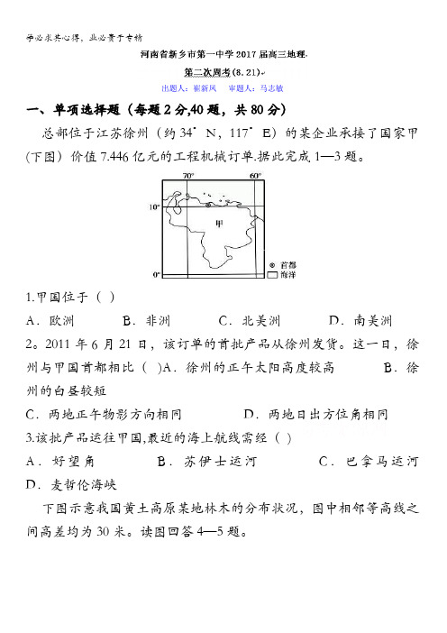 河南省新乡市第一中学2017届高三上学期周考(8.21)地理试题 无答案