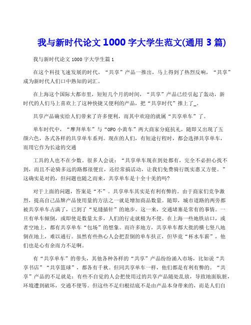 我与新时代论文1000字大学生范文(通用3篇)