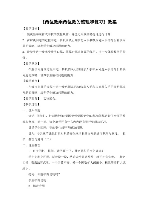 《两位数乘两位数的整理和复习》教案