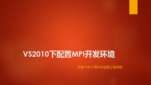 VS2010下配置MPI开发环境