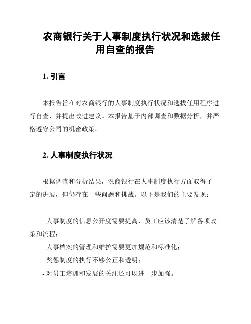 农商银行关于人事制度执行状况和选拔任用自查的报告