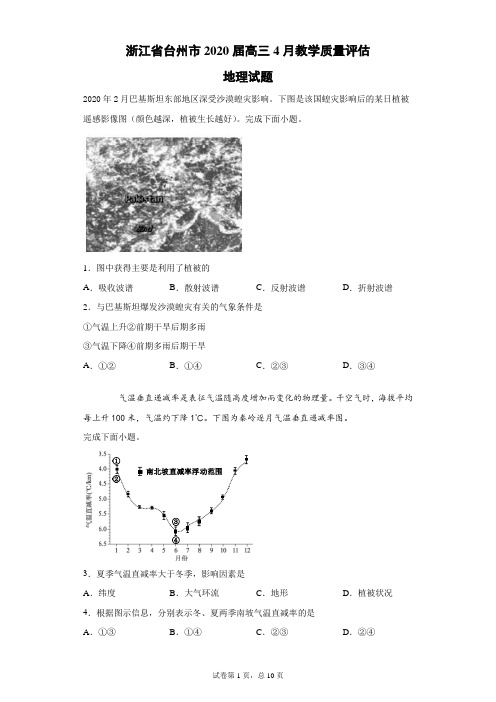 浙江省台州市2020届高三4月教学质量评估地理试题(带答案解析)