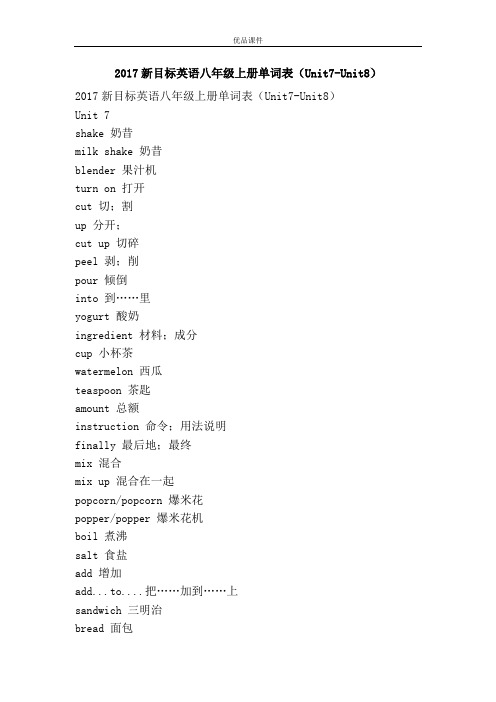 优品课件之2017新目标英语八年级上册单词表(Unit7-Unit8)