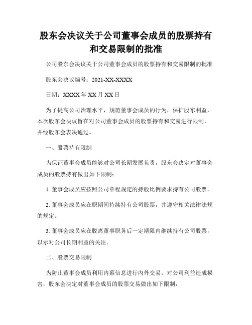 股东会决议关于公司董事会成员的股票持有和交易限制的批准