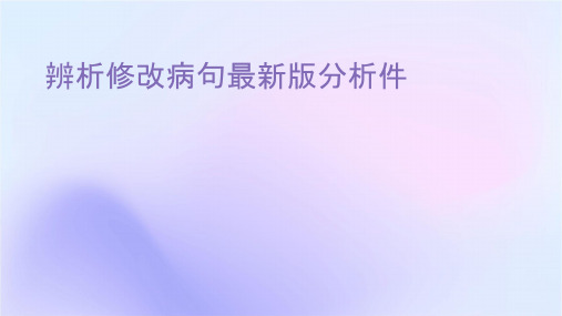 辨析修改病句最新版分析课件