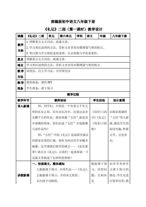 八年级语文下册22  《礼记》二则(第一课时)(教案)