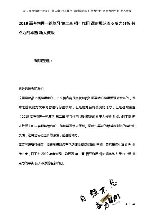 近年高考物理一轮复习第二章相互作用课时规范练6受力分析共点力的平衡新人教版(2021年整理)