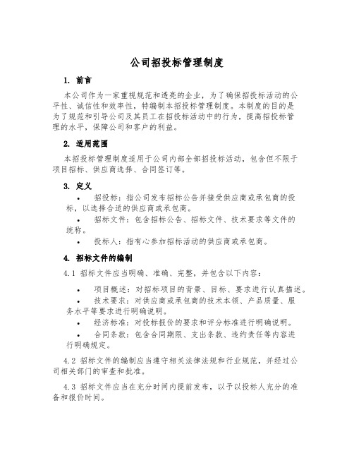 公司招投标管理制度