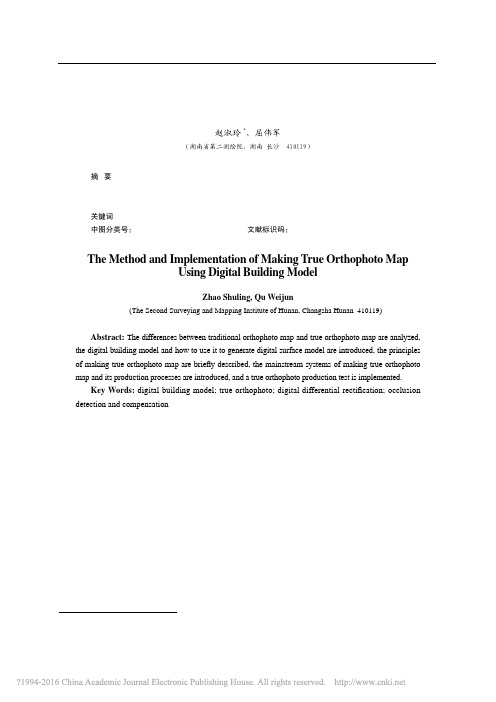 利用数字建筑模型制作真正射影像的方法与实现