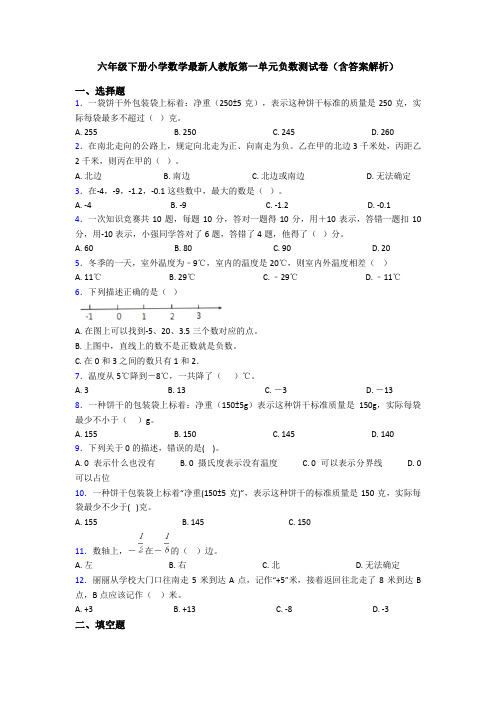 六年级下册小学数学最新人教版第一单元负数测试卷(含答案解析)