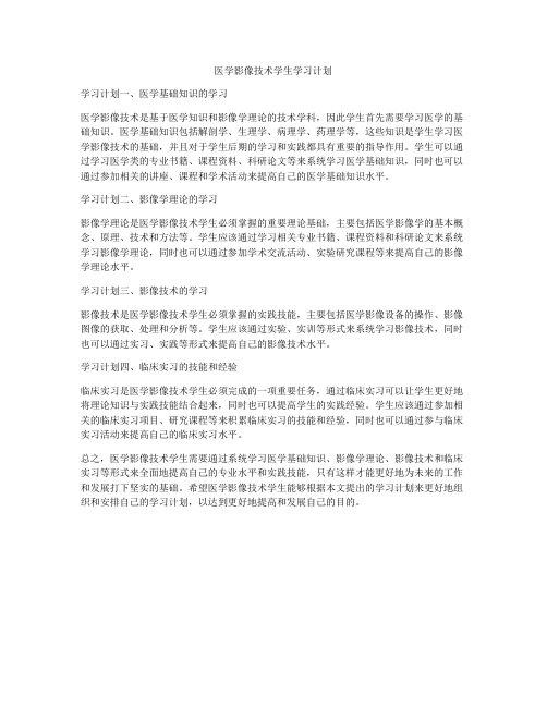 医学影像技术学生学习计划