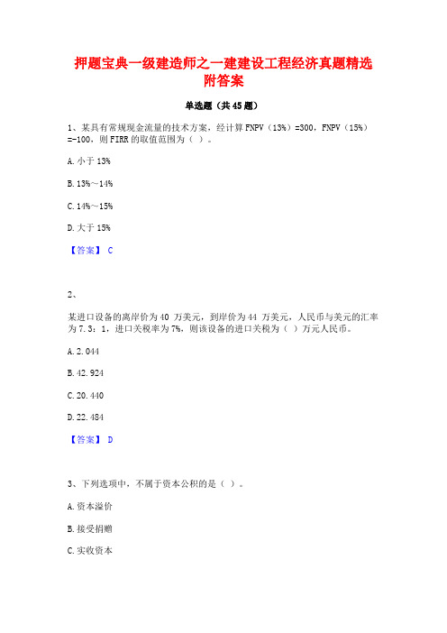 押题宝典一级建造师之一建建设工程经济真题精选附答案