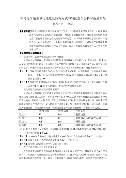 高考化学陌生氧化还原反应方程式的书写解题指导