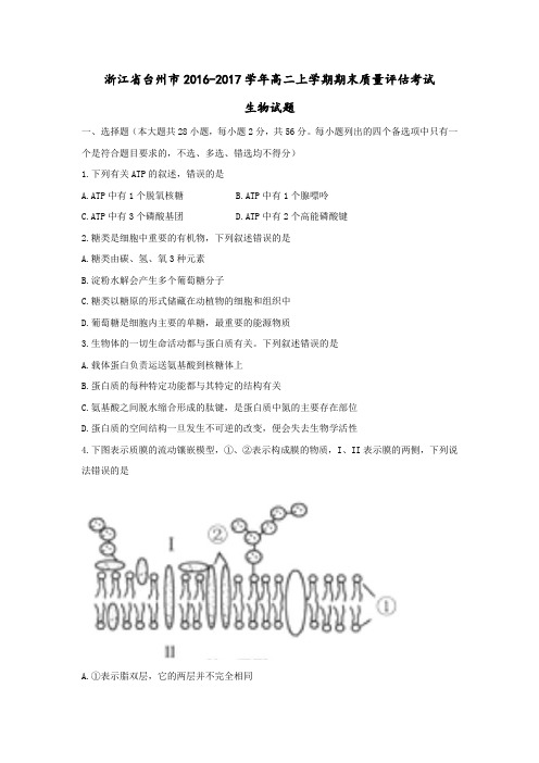 浙江省台州市2016-2017学年高二上学期期末质量评估考试生物试题-Word版含答案