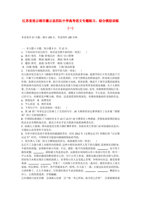 江苏省连云港市灌云县四队中学高考语文 综合模拟训练(一)